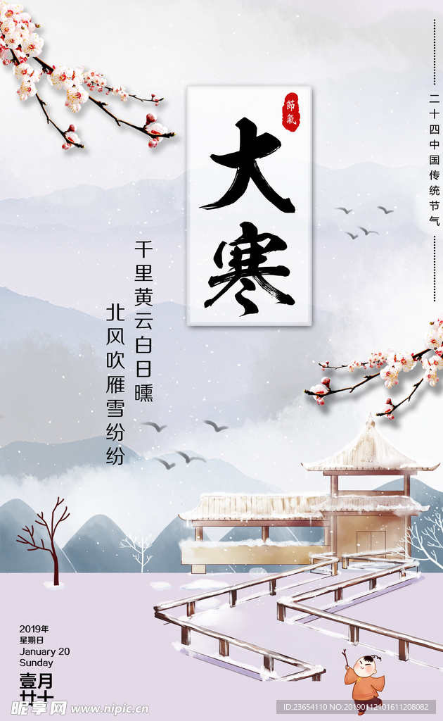 大寒海报