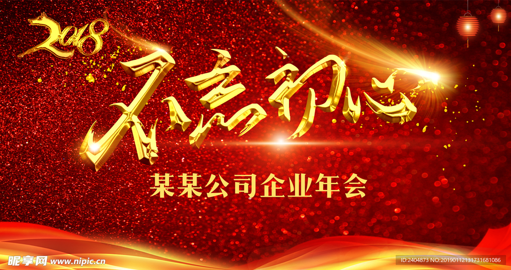 2019年会背景不忘初心红色背
