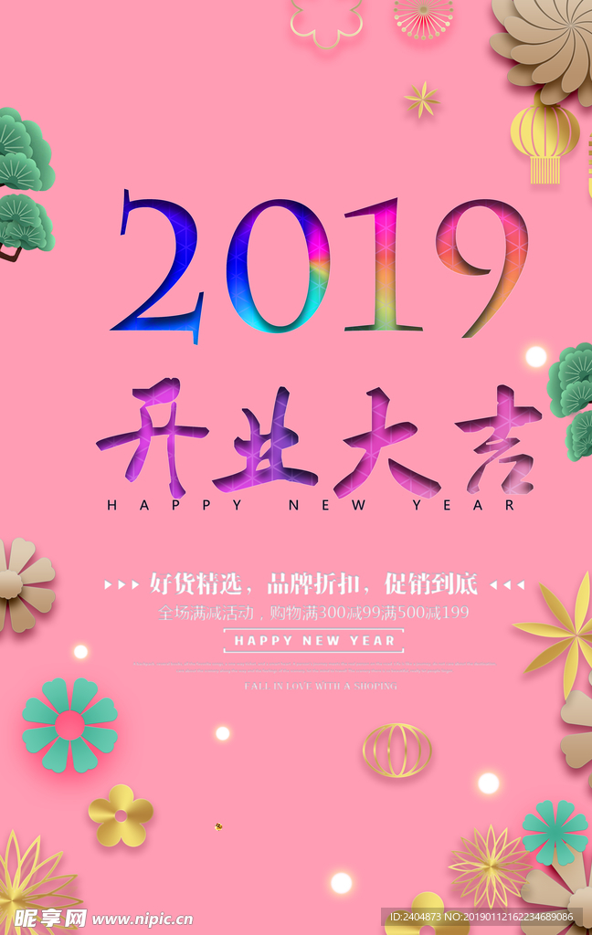 2019开业大吉 海报