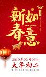 大年初二新春如意