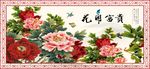 花开富贵字画