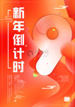 新年倒计时