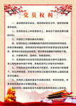 党员的权利