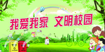 我爱我家文明校园