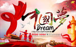 中国梦