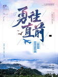 勇往直前