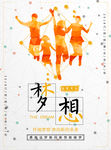 梦想