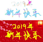 2019年新年快乐