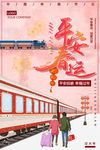 平安春运