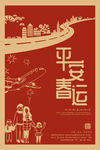平安春运