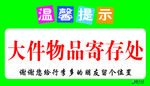 大物件寄存处
