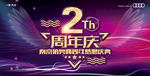 2周年庆典