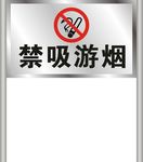 禁吸游烟