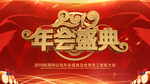 2019年会盛典