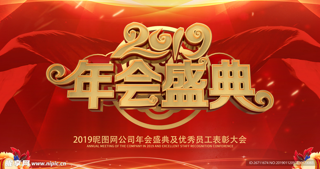 2019年会盛典