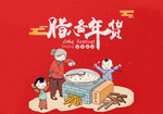 腊八备年货海报