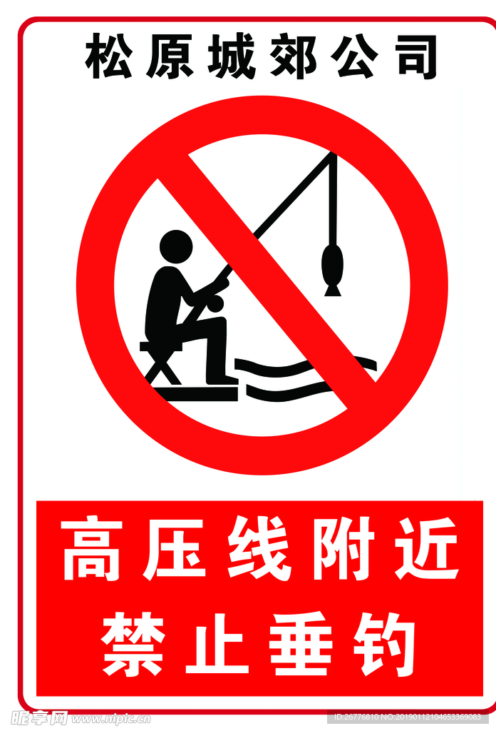 禁止垂钓
