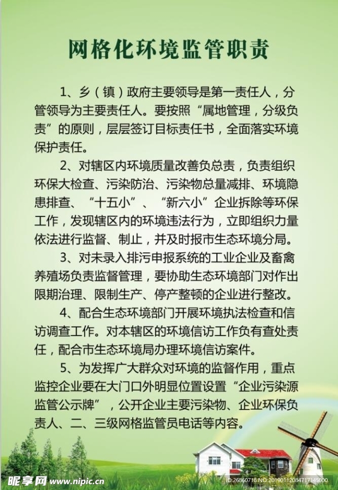 网格化环境监管职责