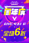 周年庆