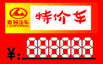 特价车