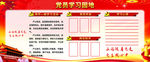 党员学习园地