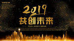 2019共创未来