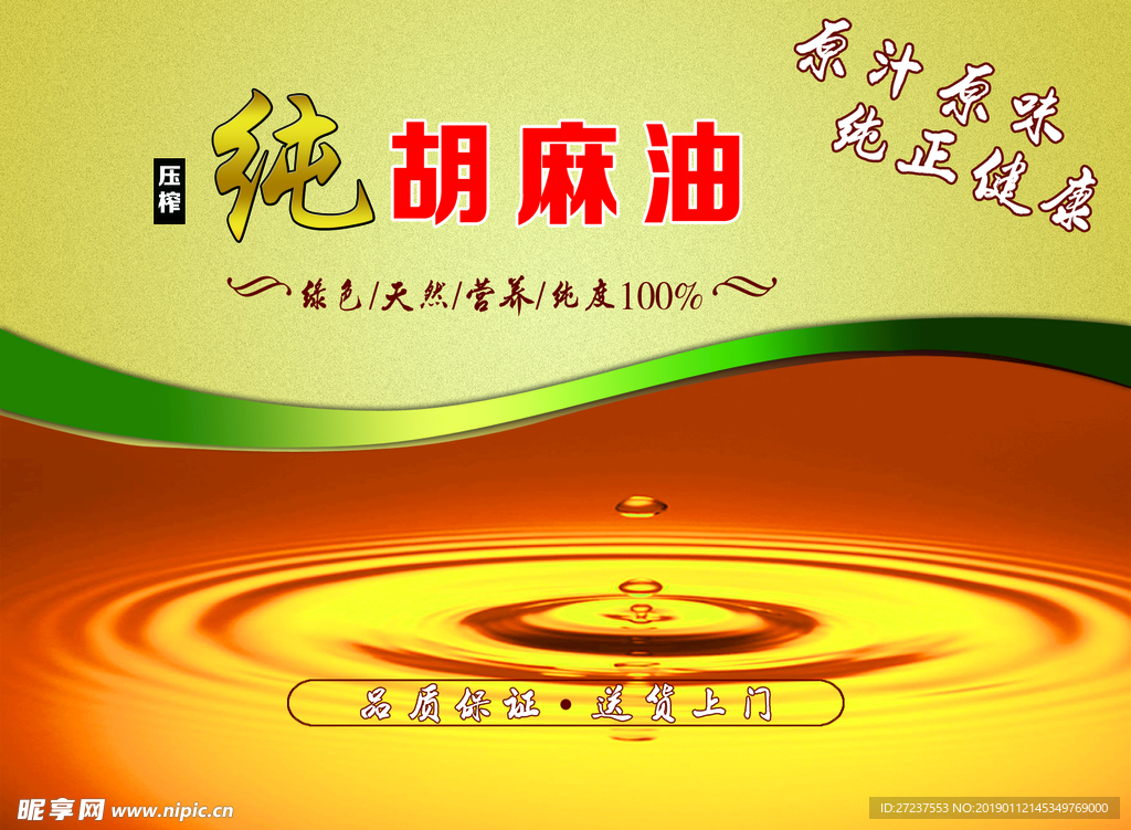 胡麻油标签