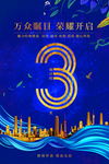 3周年模板