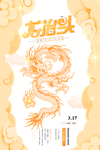 喜庆龙凤