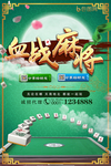 血战麻将