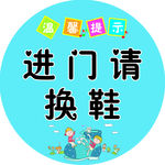 进门请换鞋