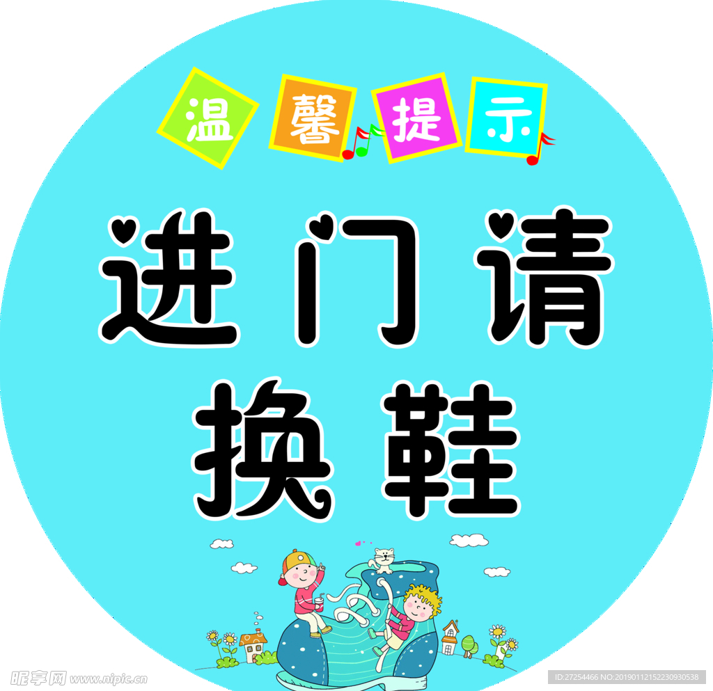 进门请换鞋