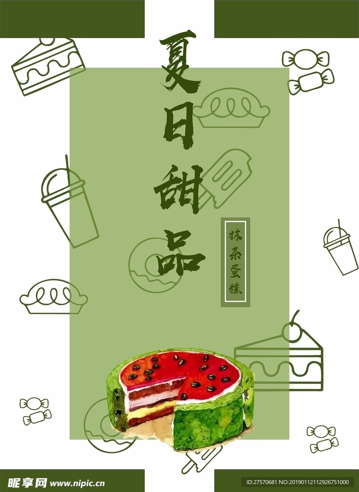 夏日甜品