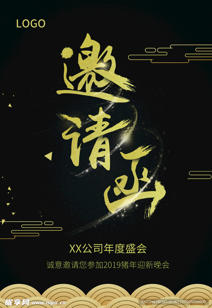邀请函