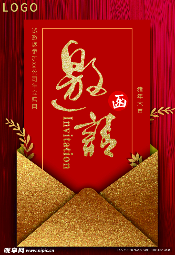 邀请函