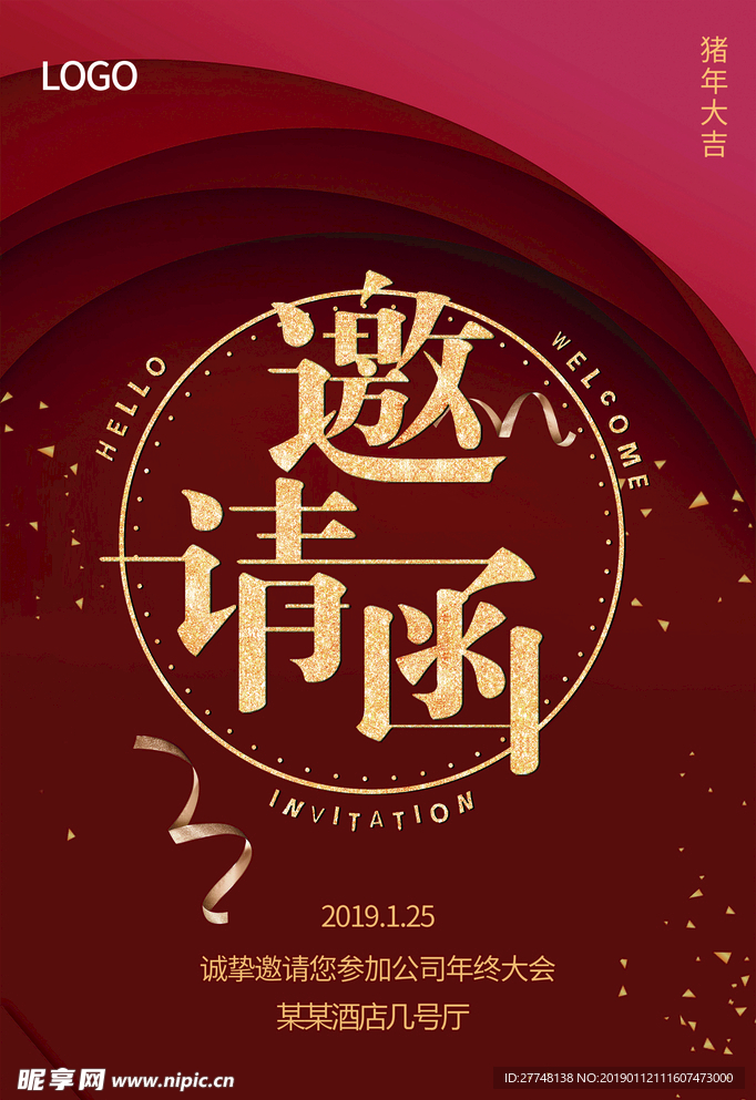 邀请函