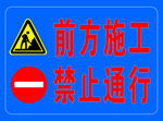 禁止通行