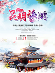 昆明旅游宣传海报图片