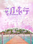 蜜月旅行旅游宣传海报图片
