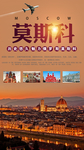俄罗斯莫斯科旅游宣传海报