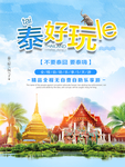 泰国旅游宣传海报图片