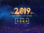 2019年会海报