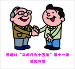 文明行为十五条 诚实守信