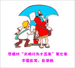 文明行为十五条 乱贴乱画