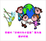 文明行为十五条  爱护环境