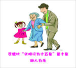 文明行为十五条  助人为乐