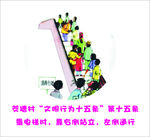 文明行为十五条  文明乘电梯