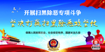 扫黑除恶
