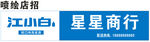 江小白