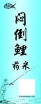 闷倒鲤药米